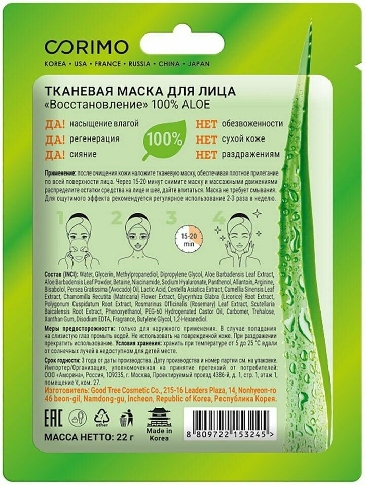 Маска для лица Corimo Aloe 100% Восстановление 22г Good Tree - фото №2