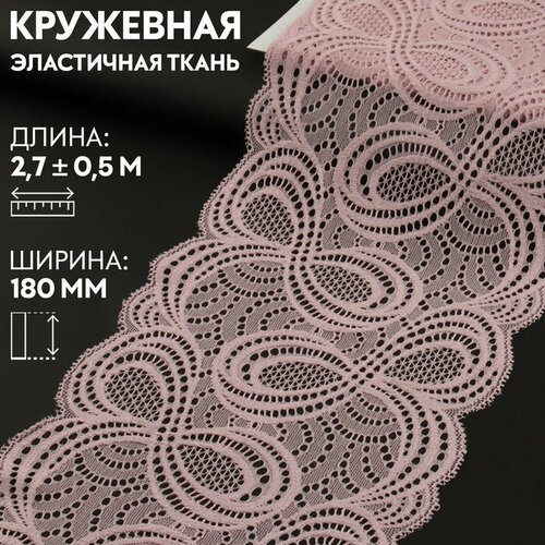 Кружевная эластичная ткань, 180 мм × 2,7 ± 0,5 м, цвет пудровый