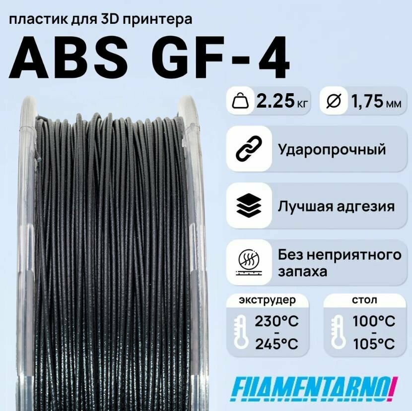 ABS GF-4 черный 2250 г, 1,75 мм, пластик Filamentarno для 3D-принтера