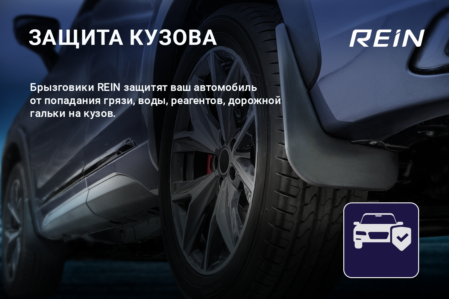 Брызговики задние RENAULT Kaptur 2016 полиуретановые 2шт Rein - фото №2