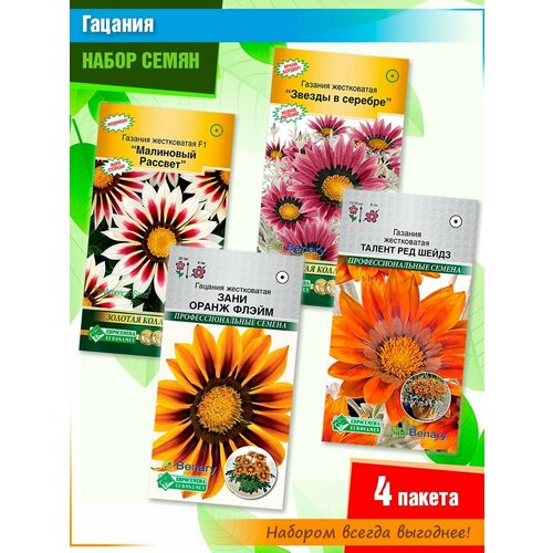 Набор семян однолетних цветов "Гацания" от Евросемена (4 пачки)