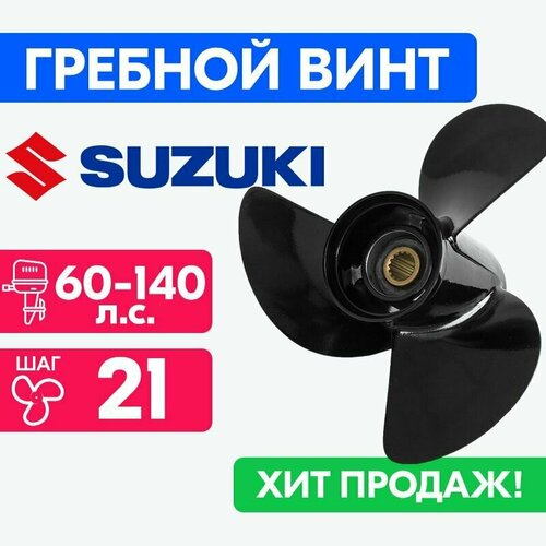 Винт для моторов Suzuki 13 7/8 x 21 60-140 л. с.