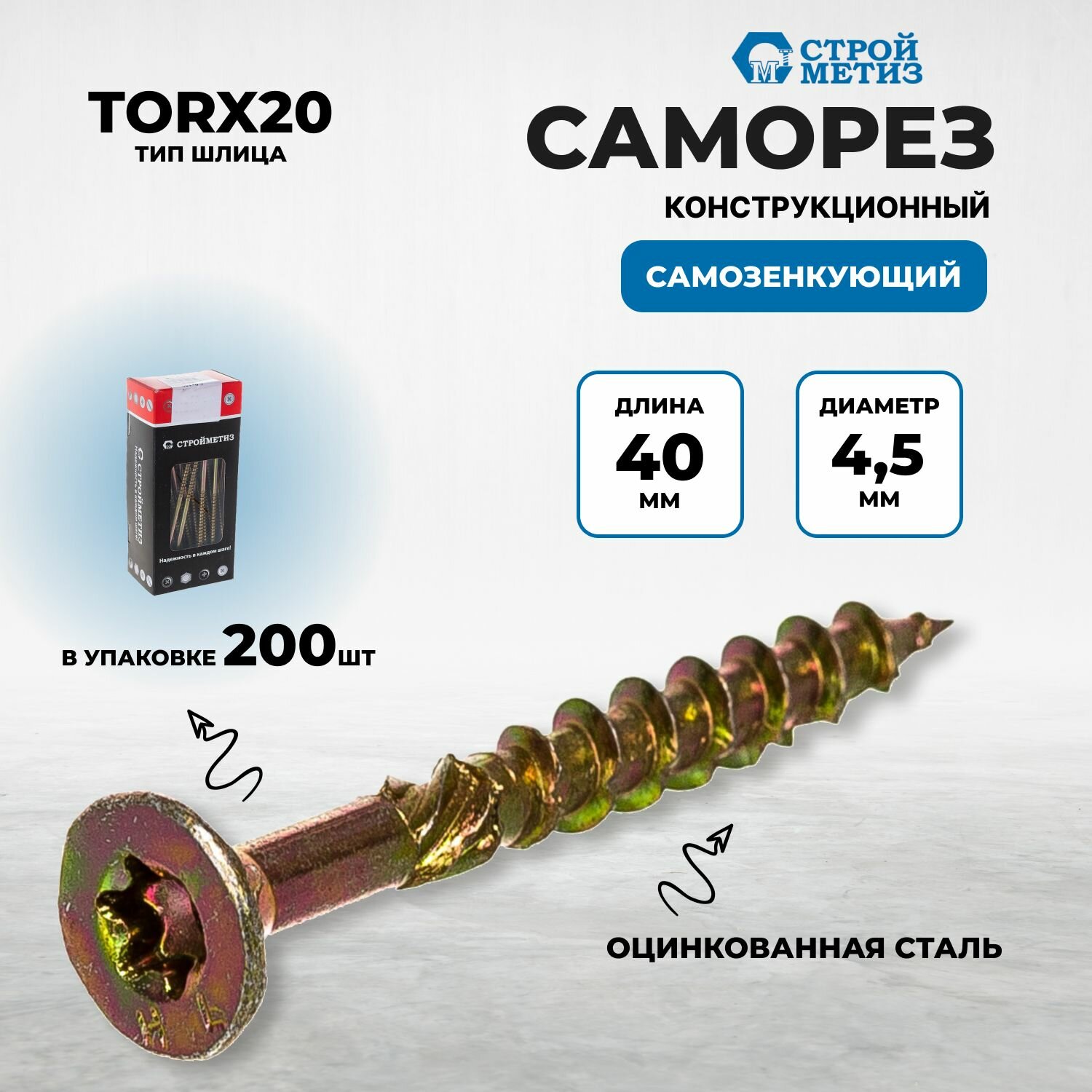 Саморез конструкционный самозенкующий 4,5х40 потай, желт. цинк, TORX20 (уп. 200 шт)