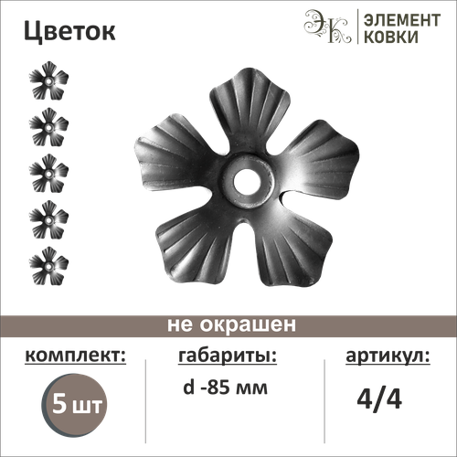 Кованый цветок 4/4, d- 85 мм, 5 шт.