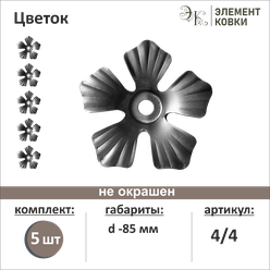 Кованый цветок 4/4, d- 85 мм, 5 шт.