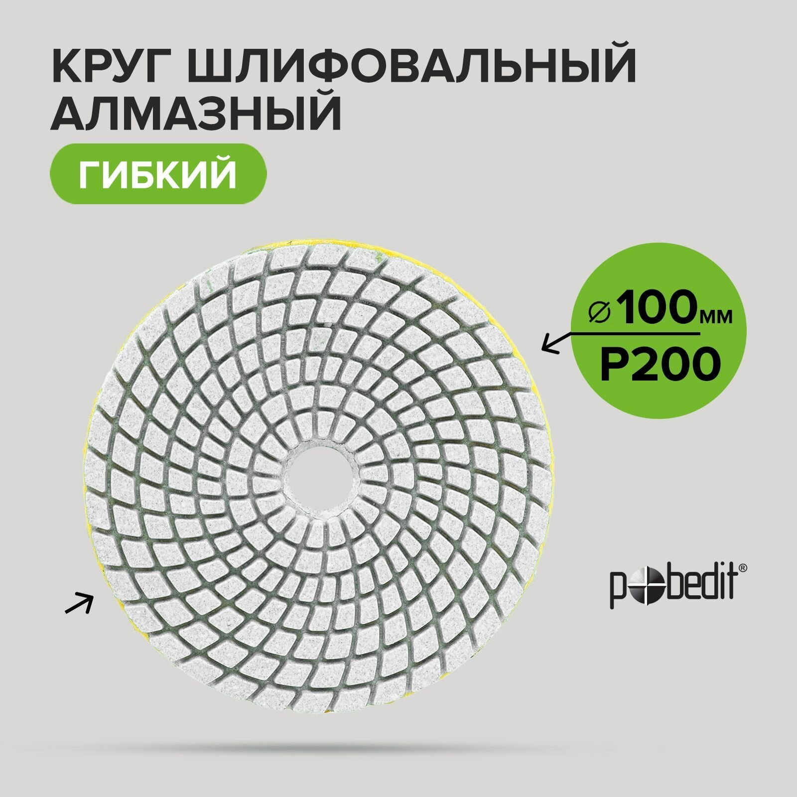 Алмазный гибкий шлифовальный круг черепашка мокрое шлифование Pobedit 100 мм Р200