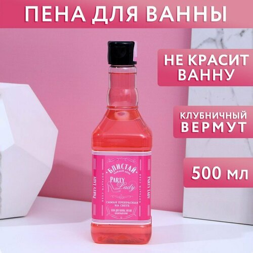 Пена для ванны Party Lady, 500 мл, аромат клубничного вермута, чистое счастье (комплект из 7 шт) чистое счастье пена для ванны party lady аромат клубничный вермут 551 г 500 мл