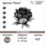 Кованый цветок роза 4/5, d- 65 мм, 5 шт. - изображение