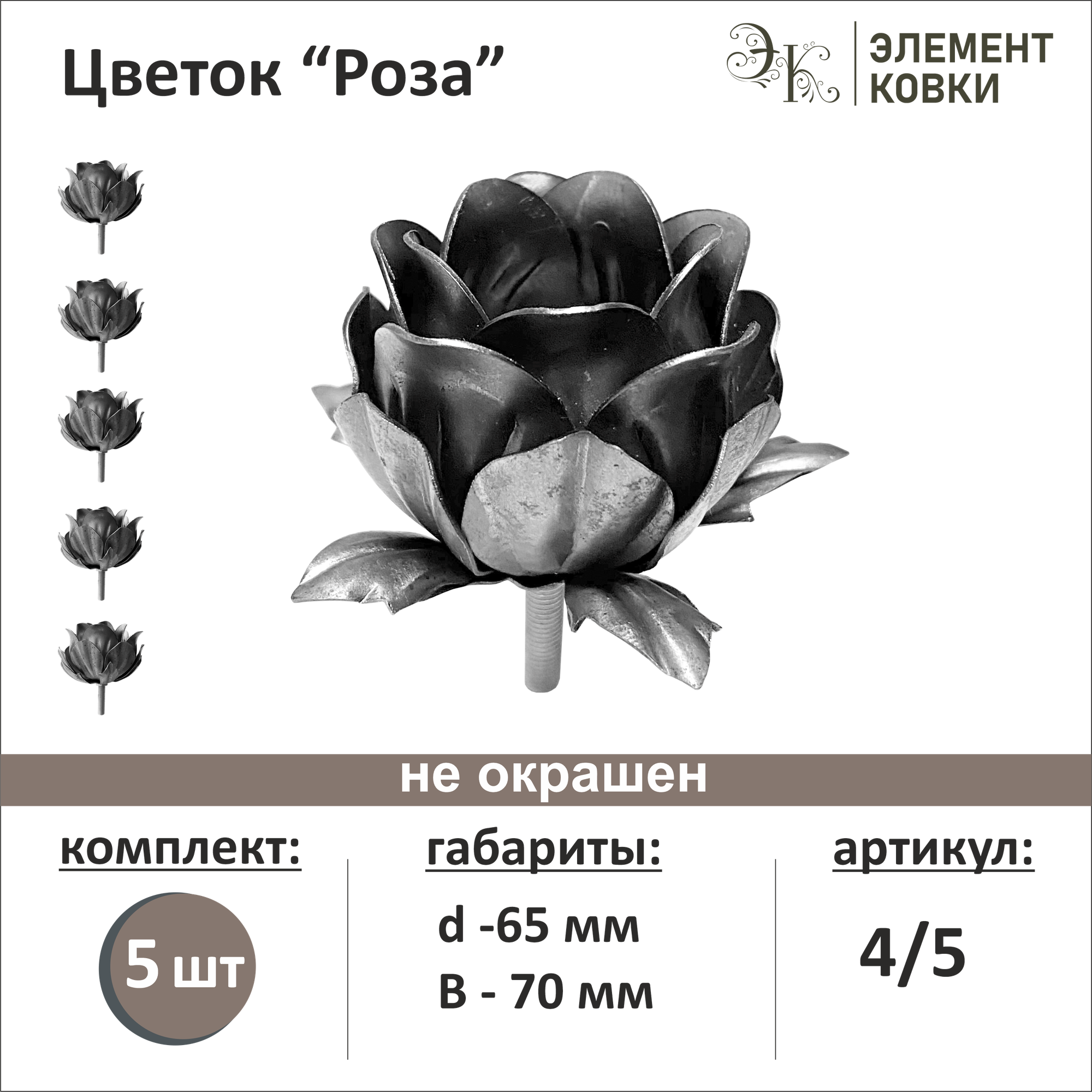 Кованый цветок роза 4/5 d- 65 мм 5 шт.