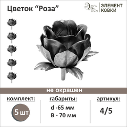 Кованый цветок роза 4/5, d- 65 мм, 5 шт.