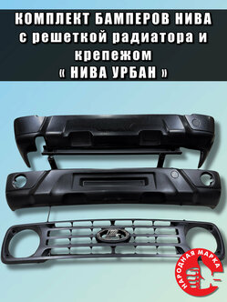 Стоит ли покупать Комплект бамперов Нива Урбан с решеткой радиатора ...