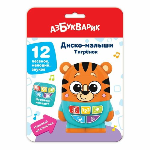 Музыкальная игрушка Азбукварик Диско-малыши Тигренок 4630027294067 игрушка музыкальная тигренок