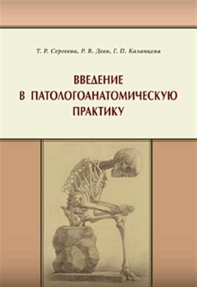 Татьяна Рудольфовна Сергеева Введение в патологоанатомическую практику