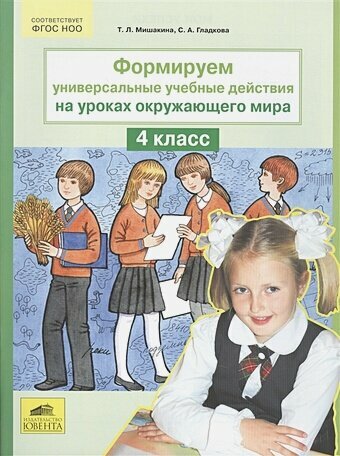 Мишакина Т. Л. Формируем универсальные учебные действия на уроках окружающего мира. 4 класс. Начальная школа. Окружающий мир