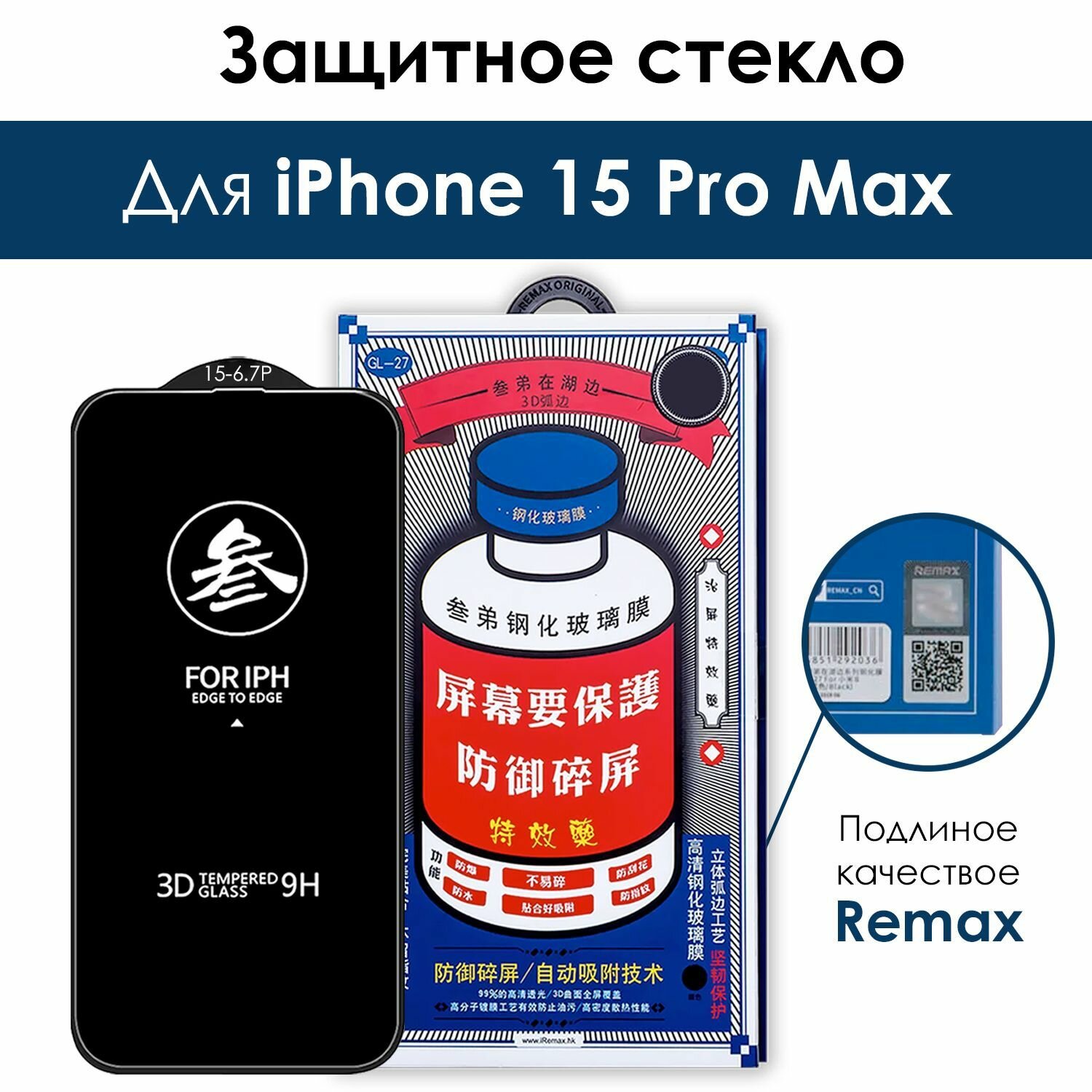 Защитное стекло Remax на iPhone 15 Pro Max/ для Айфон 15 про макс