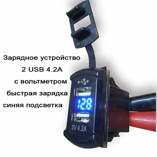 Зарядное устройство, 2 USB 4.2A с вольтметром, синяя подсветка, прямоугольная