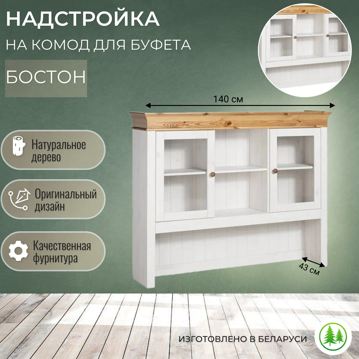 фото Надстройка для буфета деревянная белый воск / антик Бостон