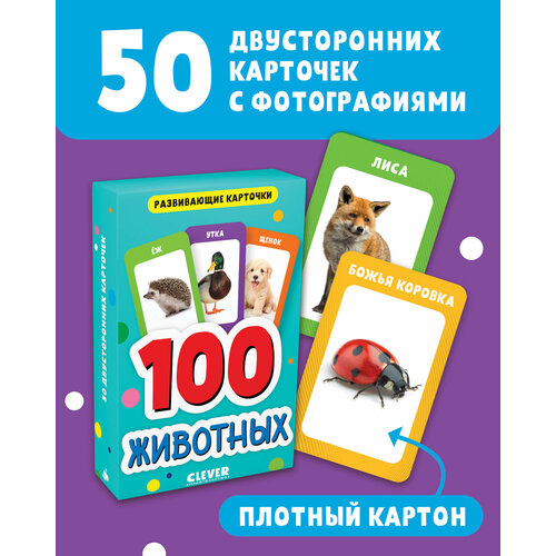 Развивающие карточки для малышей 100 животных 532₽