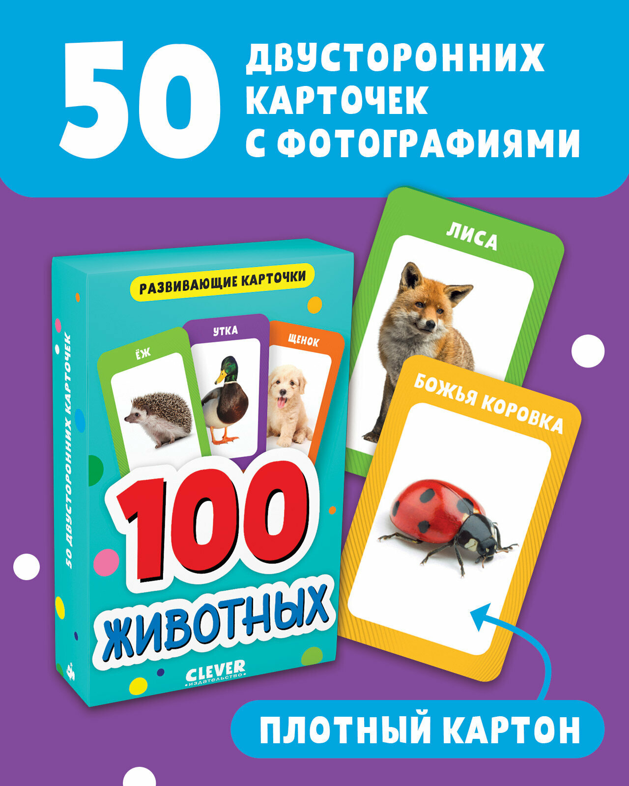 Развивающие карточки для малышей. 100 животных