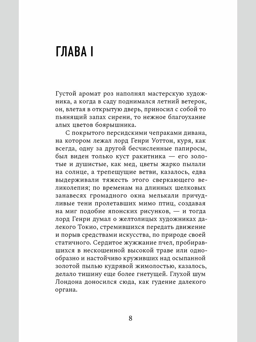Портрет Дориана Грея (Уайльд О.) - фото №5