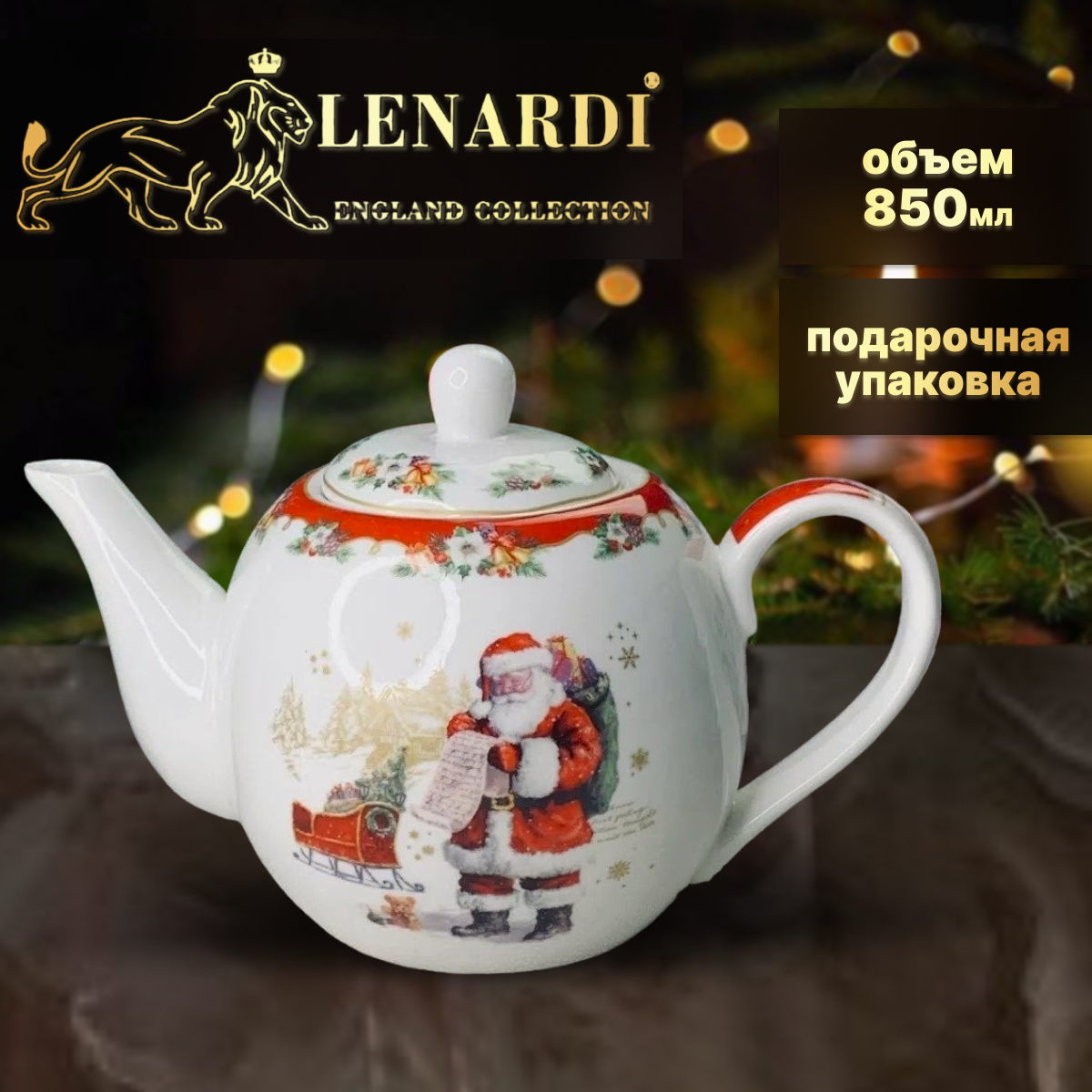 фото Чайник 850 мл "Новогоднее". Lenardi. Фарфор. Подарочная упаковка.