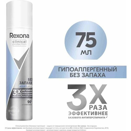 Антиперспирант-дезодорант Rexona Clinical protection Гипоаллергенный без запаха 75мл х2шт женский дезодорант антиперспирант rexona clinical protection гипоаллергенный без запаха 75мл