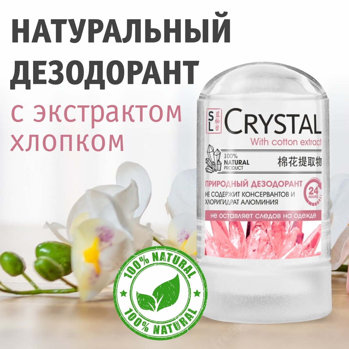 Secrets Lan Дезодорант Crystal with cotton extract, кристалл (минерал), 60 мл, 60 г