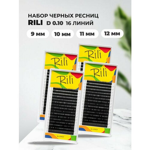 ресницы чёрные rili mix c 0 07 7 12 мм 6 линий Набор ресниц чёрных Rili D 0.10 9, 10, 11, 12мм, 16 линий