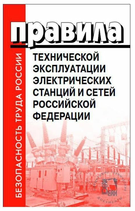 Правила технической эксплуатации электрических станций и сетей. Год издания: 2023 г.