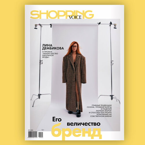 Журнал THE VOICEMAG Shopping (Войс Шопинг)-02/2023