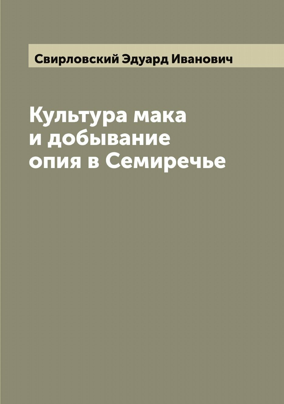 Книга Культура мака и добывание опия в Семиречье - фото №1