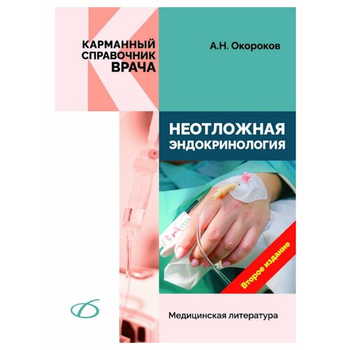 Неотложная эндокринология. 2-е изд, перераб. и доп. Окороков А. Н. Медицинская литература