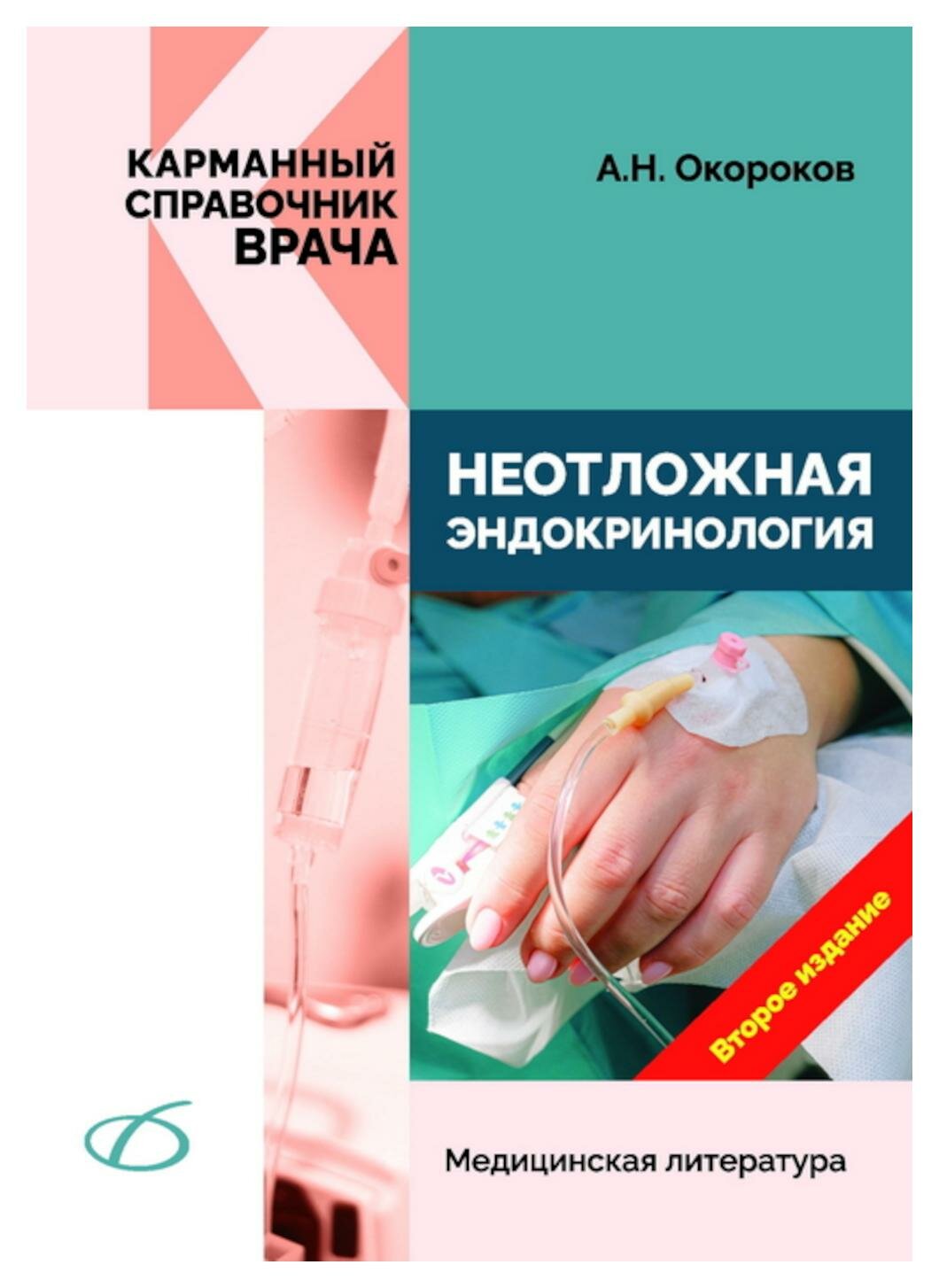 Неотложная эндокринология. 2-е изд, перераб. и доп. Окороков А. Н. Медицинская литература