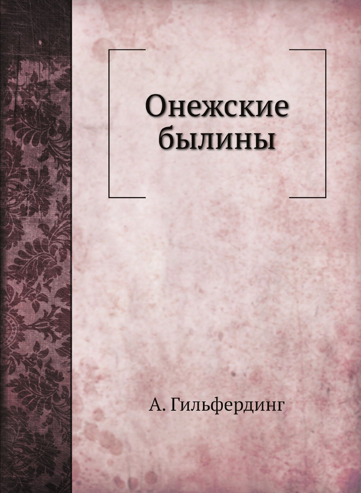 Книга Онежские Былины (Гильфердинг Александр Федорович) - фото №1