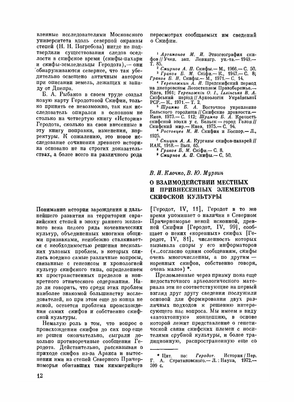Книга Скифы Северного причерноморья, Сборник научных трудов - фото №10