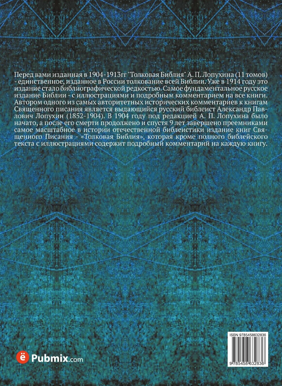 Книга Толковая Библия. Том 10 (Лопухин Александр Павлович) - фото №2