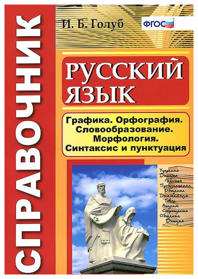 Голуб И. Б. Русский язык. Графика, орфография, словообразование, морфология, синтаксис и пунктуация. Справочник. ФГОС. Справочник