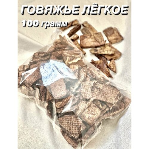 Говяжье легкое. Натуральное лакомство для собак и кошек, 100 гр.
