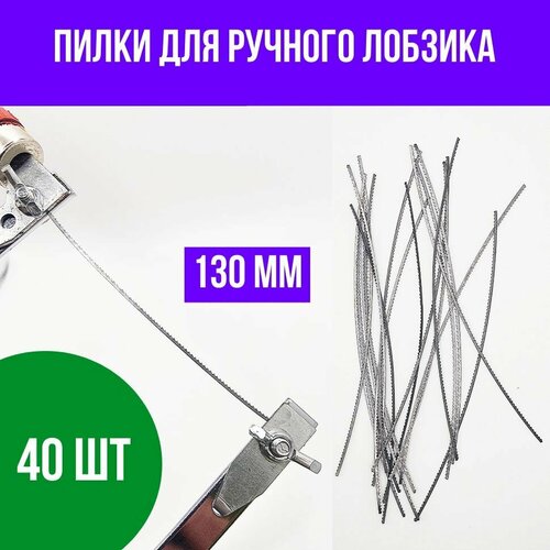 Полотна для ручного лобзика, 40 шт.