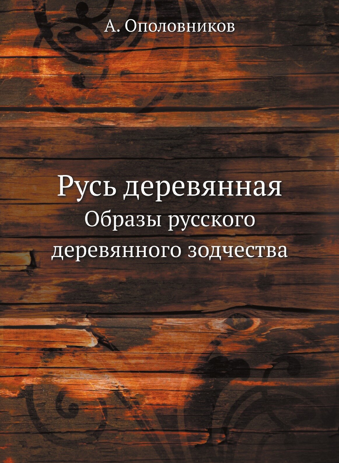 Русь деревянная. Образы русского деревянного зодчества