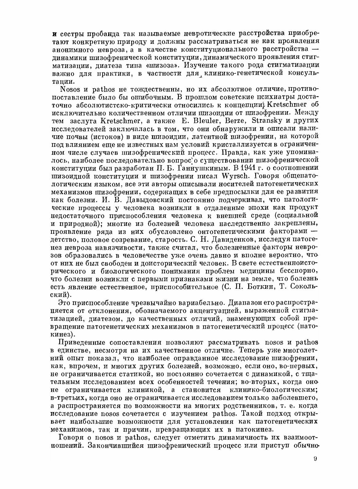 Шизофрения (Снежневский Андрей Владимирович, Наджаров Р. А., Штенберг Э. Я.) - фото №9