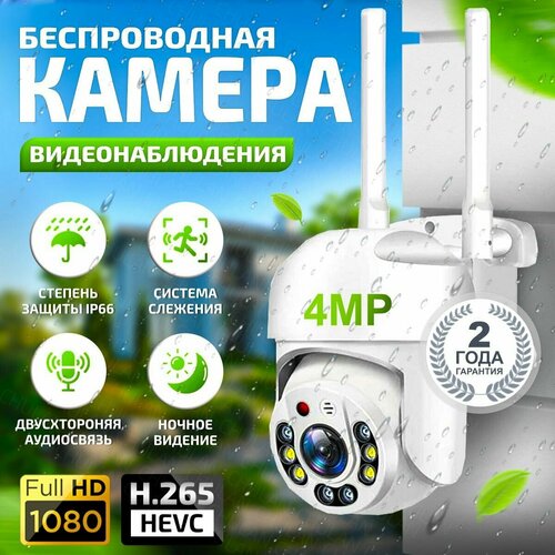 Камера видеонаблюдения wifi 4МП камера видеонаблюдения wifi уличная 288000₽