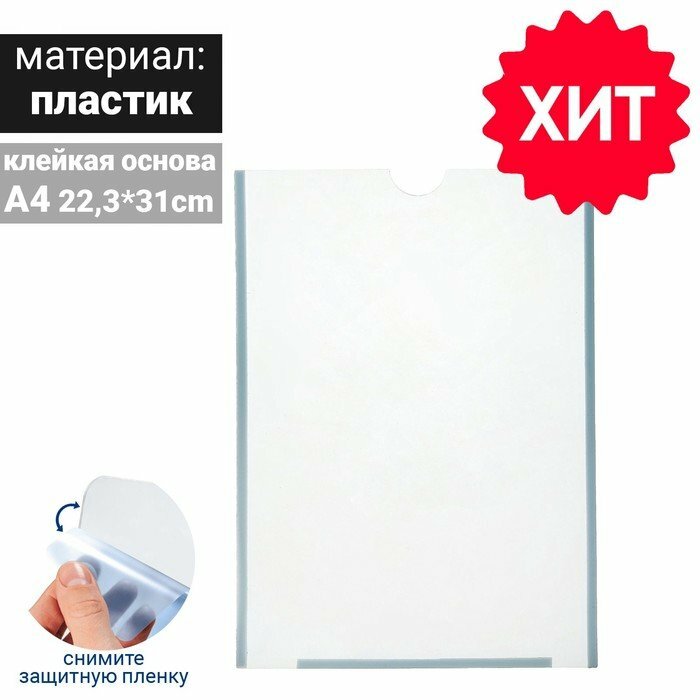 Карман плоский А4, 22,3x0,2x31 см, с двухсторонним скотчем для крепления ПЭТ 0,7 мм В защитной плёнке (комплект из 20 шт)