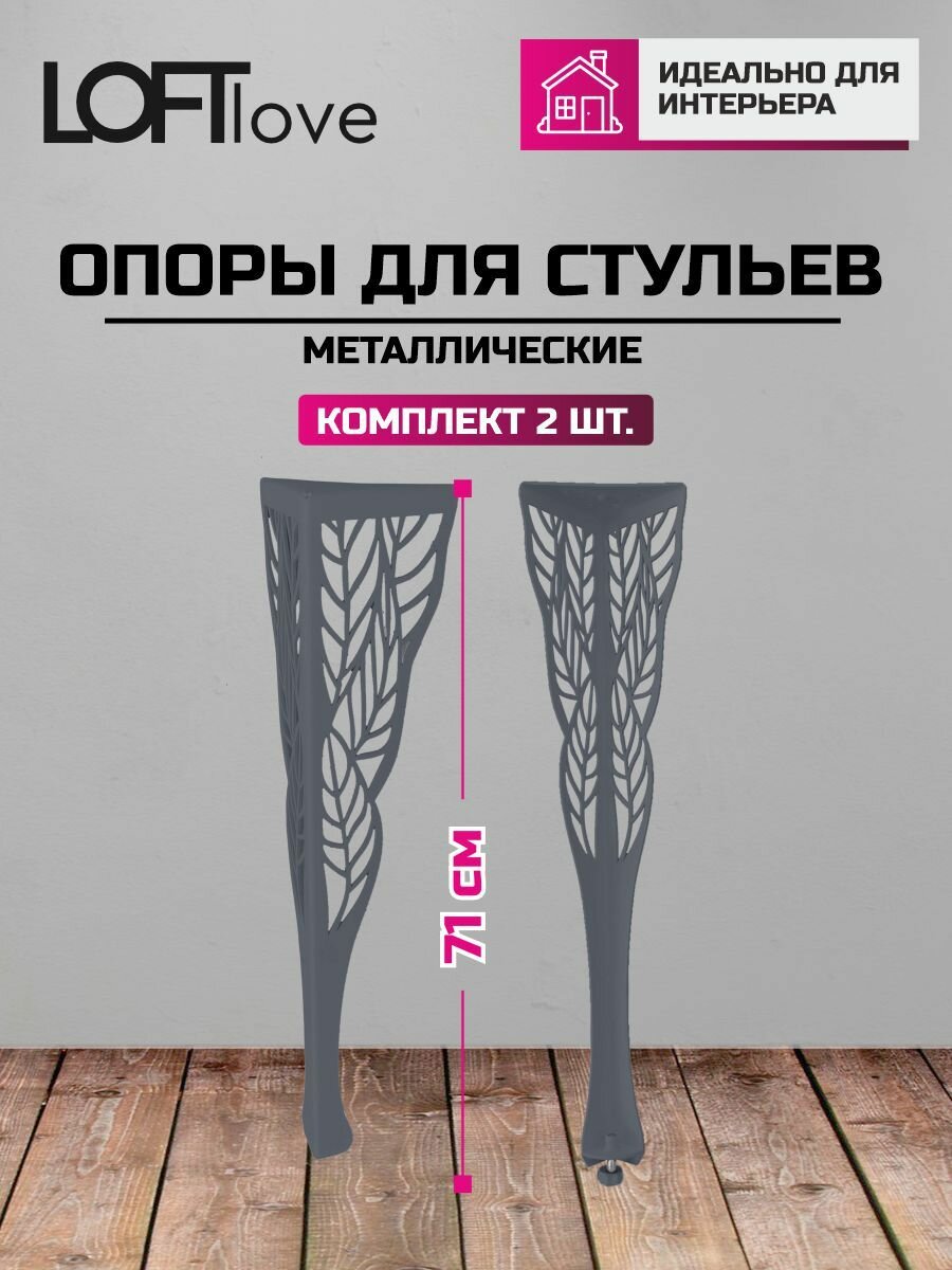 Подстолье, Опора мебельная металл, Ножки для стола "Лист" 71см 2 шт серые