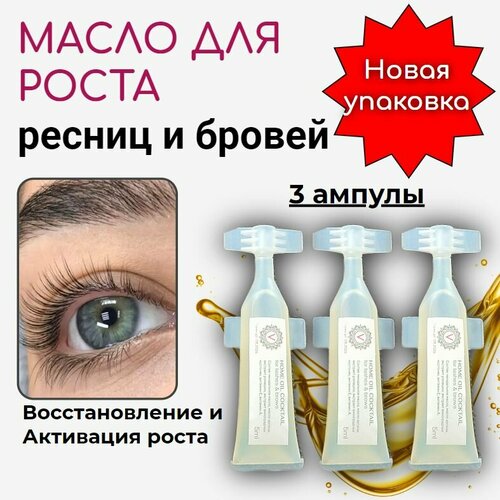 Масло для ресниц и бровей Velvet Home Oil Cocktail Домашний уход. Новая упаковка - Практичный и удобный формат.<br><br>Масло для роста ресниц и бровей. Масло уходовое для ресниц вельвет.<br><br>Масло для ресниц Вельвет - увеличивает густоту и длину ресниц.<br><br>Уникальный состав Home Oil Cocktail :<ul><li>усиливает регенерацию клеток волосяных луковиц, поэтому рост ресниц и бровей происходит интенсивней, делает ресницы и брови эластичными, упругими и прочными.</li><li>защищает клетки волосяных луковиц от преждевременного старения, наполняет луковицы кислородом</li><li>оказывает регенерирующее и антиоксидантное действие - для роста и против выпадения ресниц и бровей</li><li>активизирует обмен веществ и поддерживает здоровье волосяной луковицы.</li><li>питает и увлажняет ресницы и брови</li></ul>Ампула закрывается - верхняя часть служит крышкой для дальнейшего хранения средства.<br><br>- В 2 раза дольше срок хранения после вскрытия ампулы.<br><br>- Всё тот же целебный состав и уникальные свойства (без изменения цвета, запаха и других показателей).<br><br>Home oil cocktail в новом формате упаковки!<br><br>Объём - 5 ml