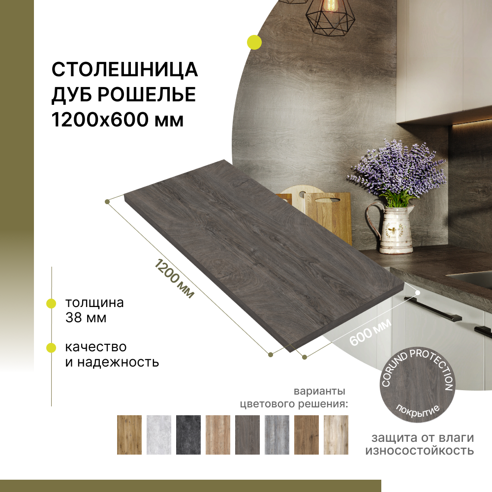 Столешница кухонная, для стола, для ванной, для барной стойки Alternative Loft Дуб Рошелье 1200х600 мм, толщина 38 мм