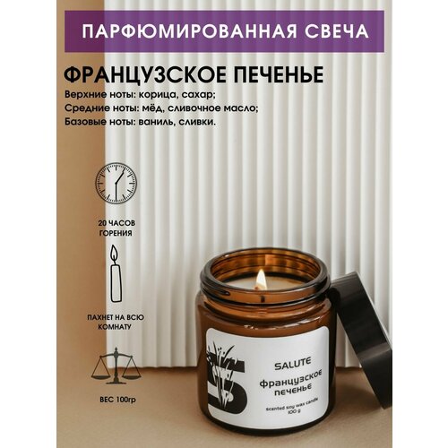 Свеча ароматическая SALUTE / салют - французское печенье