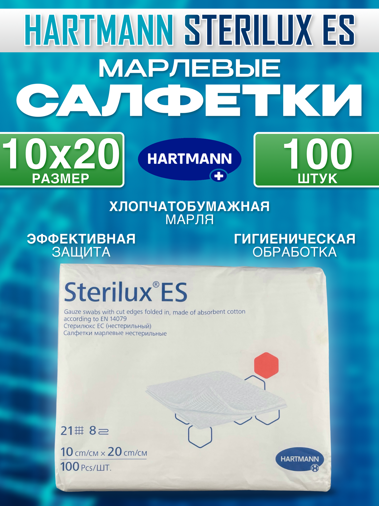 Повязка на рану медицинская Sterilux ES / Стерилюкс ЕС салфетки марлевые нестерильные многослойные (8 слоев) из 17 нитей - 10х20