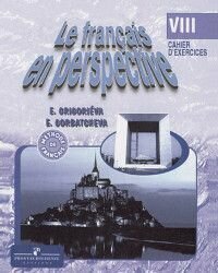 Французский язык: Рабочая тетрадь. 8 класс. Для школ с углубл. изучением франц. языка - фото №2