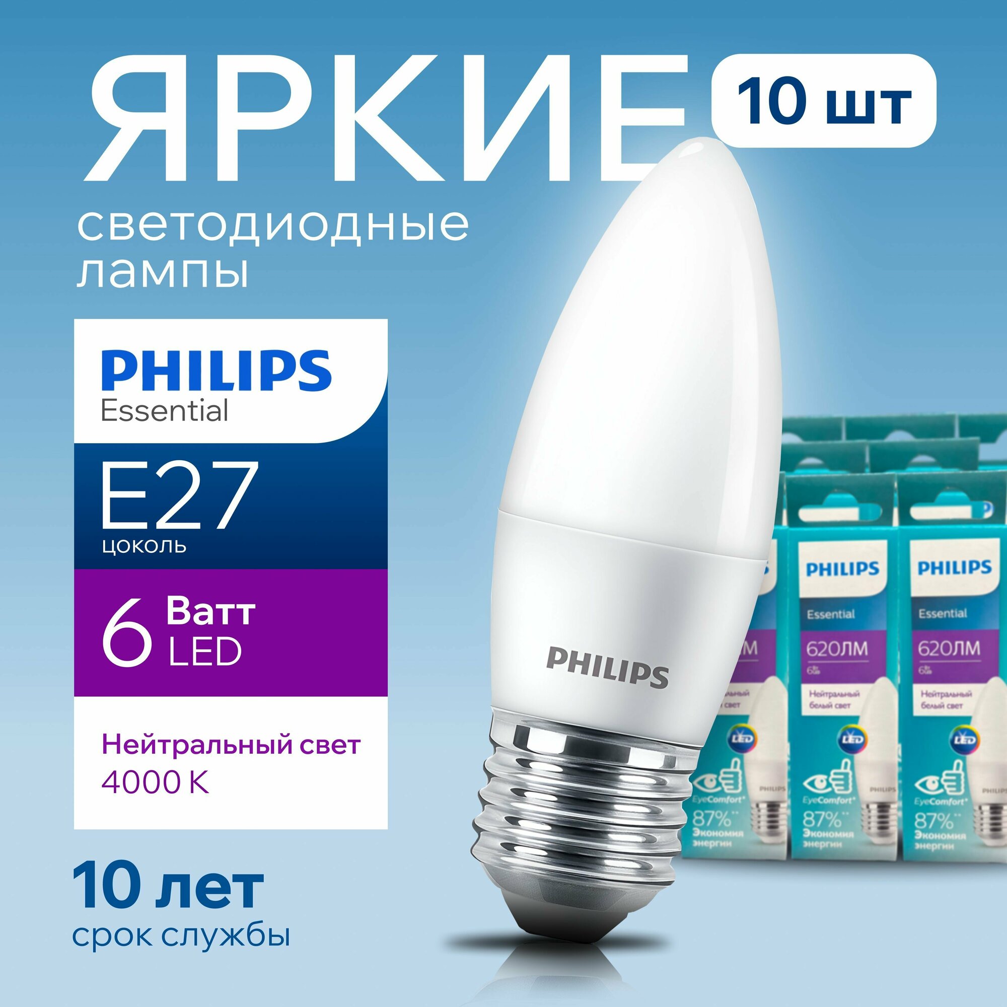 Лампочка светодиодная Е27 Philips 6Вт белый свет свеча 4000К ESS LEDCandle 840 B38 FR матовая 6W E27 620лм набор 10шт